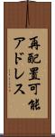 再配置可能アドレス Scroll