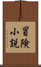 冒険小説 Scroll