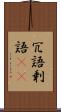 冗語 Scroll