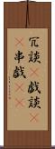 冗談(P) Scroll
