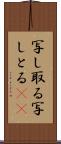 写し取る Scroll