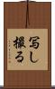 写し撮る Scroll