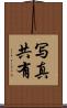 写真共有 Scroll