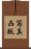 写真凸版 Scroll