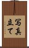 写真立て Scroll