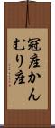 冠座 Scroll
