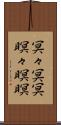 冥々 Scroll