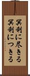 冥利に尽きる Scroll