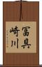冨具崎川 Scroll