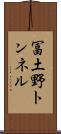 冨土野トンネル Scroll