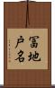 冨地戸名 Scroll