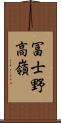冨士野高嶺 Scroll