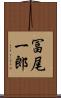 冨尾一郎 Scroll