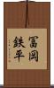 冨岡鉄平 Scroll