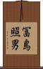 冨島照男 Scroll