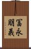 冨永朋義 Scroll