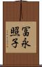 冨永照子 Scroll