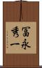冨永秀一 Scroll