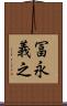 冨永義之 Scroll
