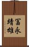 冨永靖雄 Scroll