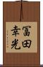 冨田幸光 Scroll