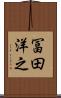 冨田洋之 Scroll