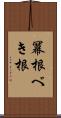 冪根 Scroll