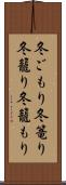 冬ごもり Scroll