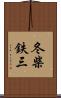 冬柴鉄三 Scroll