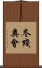 冬殘奧會 Scroll
