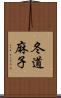 冬道麻子 Scroll