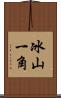 冰山一角 Scroll