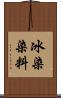 冰染染料 Scroll