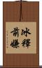 冰釋前嫌 Scroll