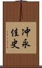 冲永佳史 Scroll