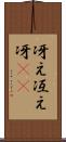 冴え Scroll
