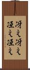 冴え冴え Scroll