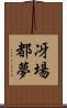 冴場都夢 Scroll