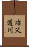 冶父道川 Scroll