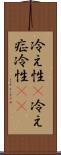 冷え性(P) Scroll