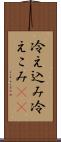 冷え込み Scroll