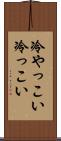 冷やっこい Scroll