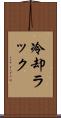冷却ラック Scroll
