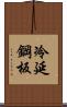 冷延鋼板 Scroll