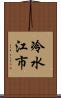 冷水江市 Scroll