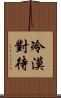 冷漠對待 Scroll