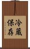 冷蔵保存 Scroll
