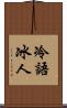 冷語冰人 Scroll