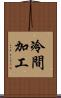 冷間加工 Scroll