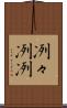 冽々 Scroll